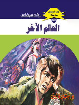 cover image of العالم الآخر